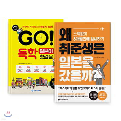 GO! 독학 일본어 첫걸음 + 왜 취준생은 일본을 갔을까?