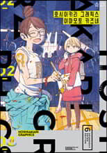 호시아카리 그래픽스 2