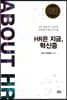 HR은 지금, 혁신중