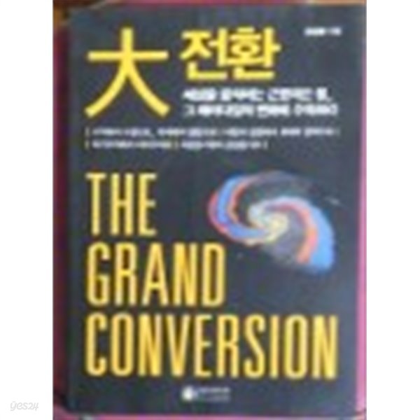 대전환(THE GRAND CONVERSION)