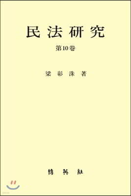 민법연구 제10권