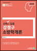 2020 선택과 집중 강정구 소방학개론
