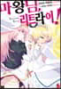 마왕님 리트라이 1
