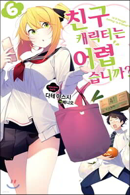 친구 캐릭터는 어렵습니까? 6