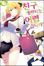 친구 캐릭터는 어렵습니까? 6