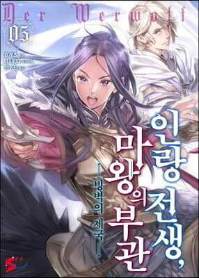 인랑 전생, 마왕의 부관 5