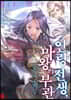 인랑 전생, 마왕의 부관 5
