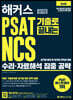 해커스 PSAT 기출로 끝내는 NCS 수리·자료해석 집중 공략