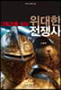 그림으로 보는 위대한 전쟁사