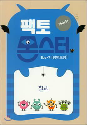 팩토몬스터(베이직) 1Lv-7 평면도형_칠교