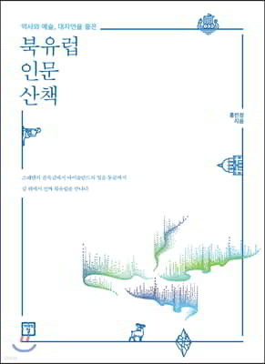 북유럽 인문 산책