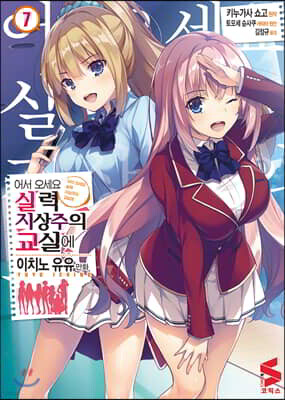 코믹 어서 오세요 실력지상주의 교실에 7