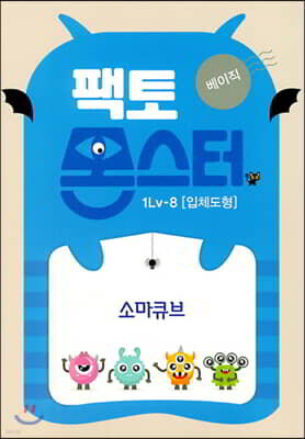 팩토몬스터(베이직) 1Lv-8 입체도형_소마큐브