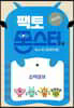 팩토몬스터(베이직) 1Lv-8 입체도형_소마큐브