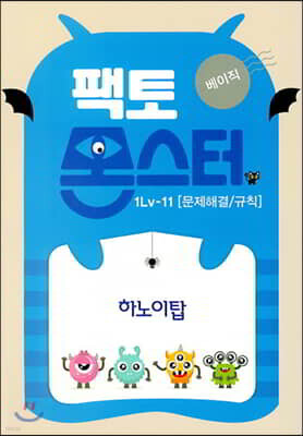 팩토몬스터(베이직) 1Lv-11 문제해결력/규칙_하노이탑