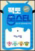 팩토몬스터(베이직) 1Lv-11 문제해결력/규칙_하노이탑