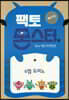 팩토몬스터(베이직) 1Lv-12 수연산_6점 도미노