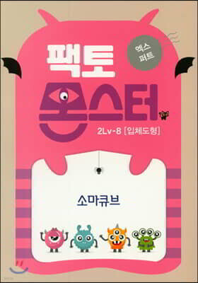 팩토몬스터(엑스퍼트) 2Lv-8 엑스퍼트_소마큐브