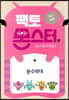 팩토몬스터(엑스퍼트) 2Lv-9 수연산_분수막대