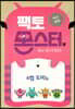 팩토몬스터(엑스퍼트) 2Lv-12 수연산_6점 도미노