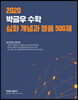 2020 박금우 수학 심화 개념과 명품 500제