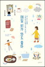 매일 비가 와도 좋아