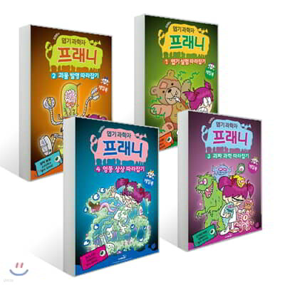 엽기 과학자 프래니 게임북 1~4권 세트