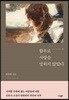 함부로 사랑을 말하지 않았다