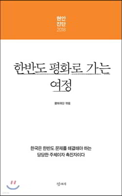 현안진단 2018 한반도 평화로 가는 여정