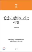 현안진단 2018 한반도 평화로 가는 여정