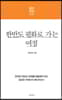 현안진단 2018 한반도 평화로 가는 여정