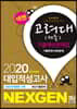 2020 넥젠 대입적성고사 고려대(세종) 기출예상문제집
