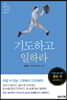 기도하고 일하라