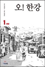 오! 한강 1