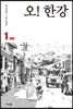 오! 한강 1