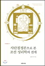 사단칠정론으로 본 조선 성리학의 전개