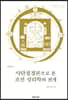 사단칠정론으로 본 조선 성리학의 전개