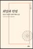 희망과 헌법