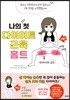 나의 첫 다이어트 근육 홈트