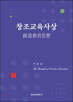 창조교육사상