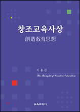 창조교육사상