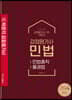 2020 박문각 감정평가사 1차 기본서 민법
