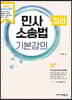민사소송법 정리 기본강의