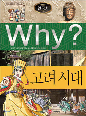 Why? 와이 한국사 고려 시대