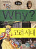 Why? 와이 한국사 고려 시대