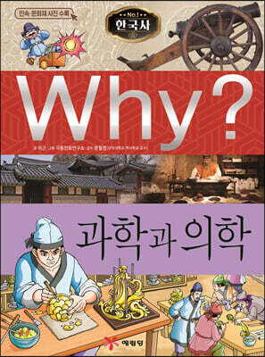 Why? 와이 한국사 과학과 의학