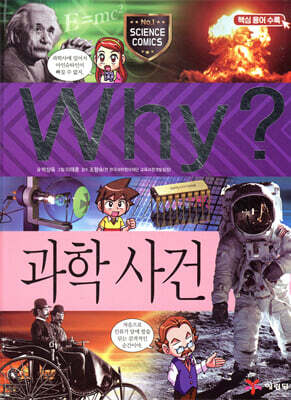 Why? 와이 과학사건