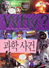 Why? 와이 과학사건