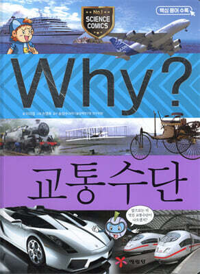 Why? 와이 교통수단