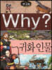 Why? 와이 한국사 귀화 인물